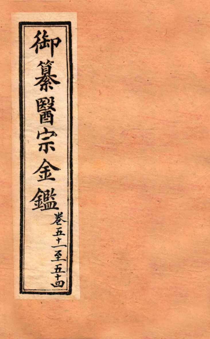 御纂医宗金鉴  外科  卷51-54